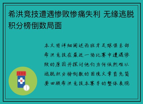 希洪竞技遭遇惨败惨痛失利 无缘逃脱积分榜倒数局面