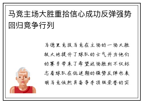 马竞主场大胜重拾信心成功反弹强势回归竞争行列 马竞主场大胜重拾信心成功反弹强势回归竞争行列