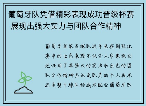 葡萄牙队凭借精彩表现成功晋级杯赛 展现出强大实力与团队合作精神 葡萄牙队凭借精彩表现成功晋级杯赛 展现出强大实力与团队合作精神