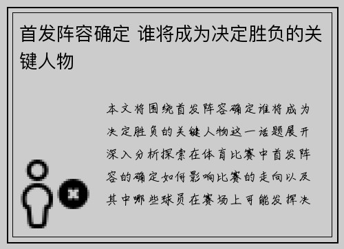 首发阵容确定 谁将成为决定胜负的关键人物 首发阵容确定 谁将成为决定胜负的关键人物