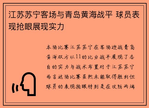 江苏苏宁客场与青岛黄海战平 球员表现抢眼展现实力