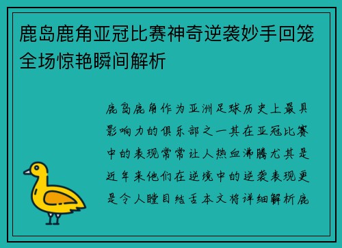 鹿岛鹿角亚冠比赛神奇逆袭妙手回笼全场惊艳瞬间解析 鹿岛鹿角亚冠比赛神奇逆袭妙手回笼全场惊艳瞬间解析