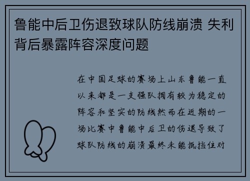 鲁能中后卫伤退致球队防线崩溃 失利背后暴露阵容深度问题 鲁能中后卫伤退致球队防线崩溃 失利背后暴露阵容深度问题