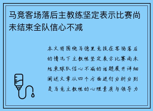 马竞客场落后主教练坚定表示比赛尚未结束全队信心不减