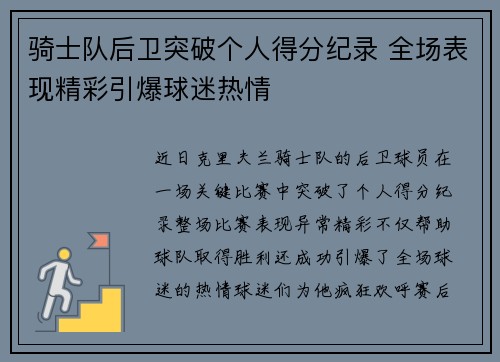 骑士队后卫突破个人得分纪录 全场表现精彩引爆球迷热情 骑士队后卫突破个人得分纪录 全场表现精彩引爆球迷热情
