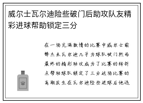 威尔士瓦尔迪险些破门后助攻队友精彩进球帮助锁定三分