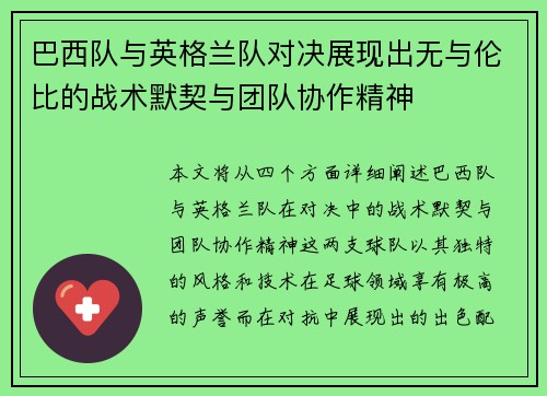 巴西队与英格兰队对决展现出无与伦比的战术默契与团队协作精神 巴西队与英格兰队对决展现出无与伦比的战术默契与团队协作精神