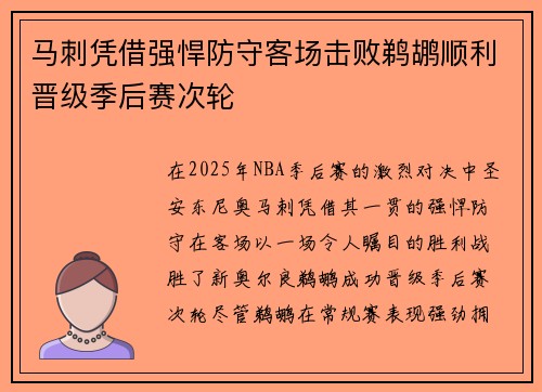 马刺凭借强悍防守客场击败鹈鹕顺利晋级季后赛次轮