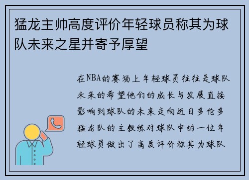 猛龙主帅高度评价年轻球员称其为球队未来之星并寄予厚望 猛龙主帅高度评价年轻球员称其为球队未来之星并寄予厚望