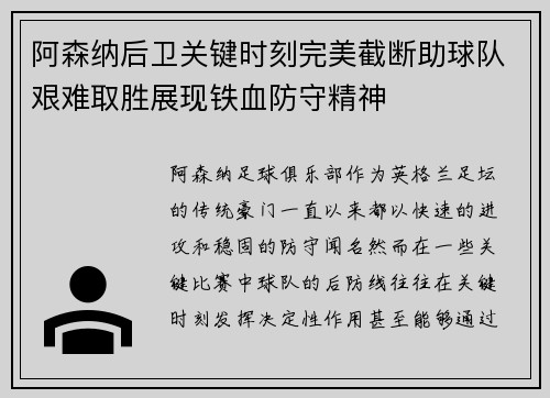 阿森纳后卫关键时刻完美截断助球队艰难取胜展现铁血防守精神