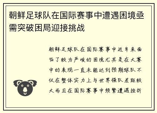 朝鲜足球队在国际赛事中遭遇困境亟需突破困局迎接挑战 朝鲜足球队在国际赛事中遭遇困境亟需突破困局迎接挑战