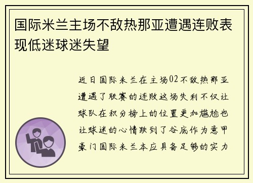 国际米兰主场不敌热那亚遭遇连败表现低迷球迷失望