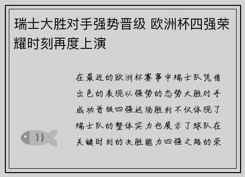瑞士大胜对手强势晋级 欧洲杯四强荣耀时刻再度上演 瑞士大胜对手强势晋级 欧洲杯四强荣耀时刻再度上演