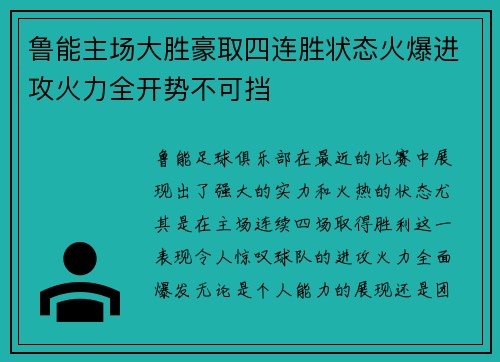 鲁能主场大胜豪取四连胜状态火爆进攻火力全开势不可挡