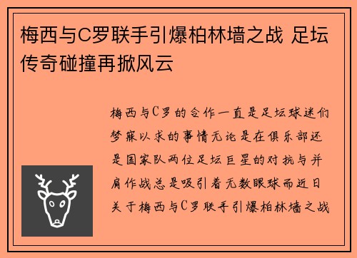 梅西与C罗联手引爆柏林墙之战 足坛传奇碰撞再掀风云 梅西与C罗联手引爆柏林墙之战 足坛传奇碰撞再掀风云
