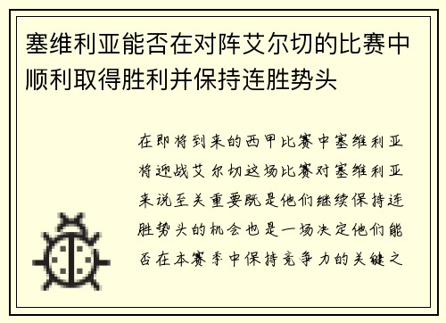 塞维利亚能否在对阵艾尔切的比赛中顺利取得胜利并保持连胜势头 塞维利亚能否在对阵艾尔切的比赛中顺利取得胜利并保持连胜势头
