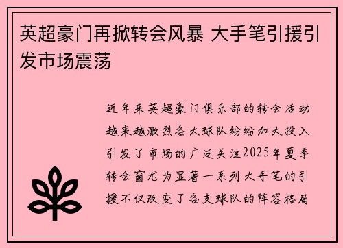 英超豪门再掀转会风暴 大手笔引援引发市场震荡