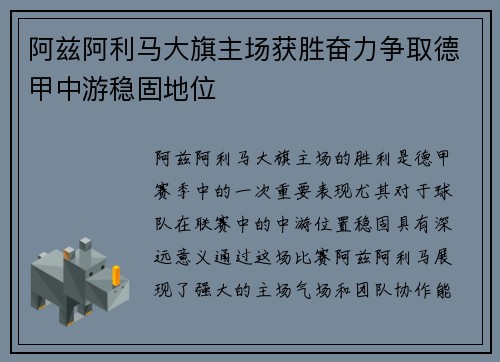 阿兹阿利马大旗主场获胜奋力争取德甲中游稳固地位