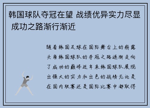 韩国球队夺冠在望 战绩优异实力尽显 成功之路渐行渐近