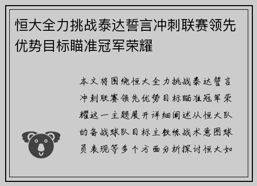 恒大全力挑战泰达誓言冲刺联赛领先优势目标瞄准冠军荣耀