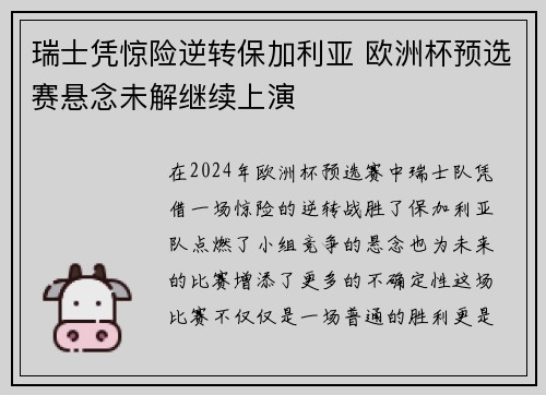 瑞士凭惊险逆转保加利亚 欧洲杯预选赛悬念未解继续上演