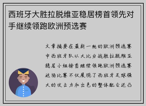 西班牙大胜拉脱维亚稳居榜首领先对手继续领跑欧洲预选赛