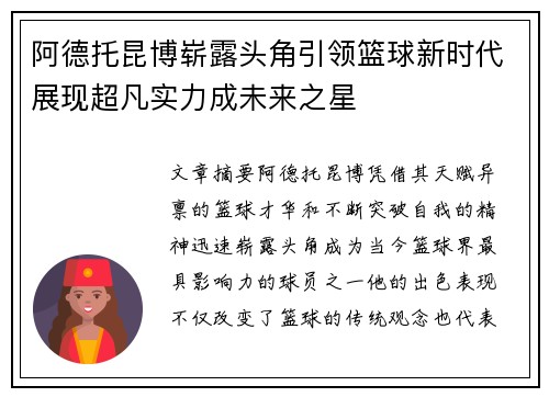 阿德托昆博崭露头角引领篮球新时代展现超凡实力成未来之星