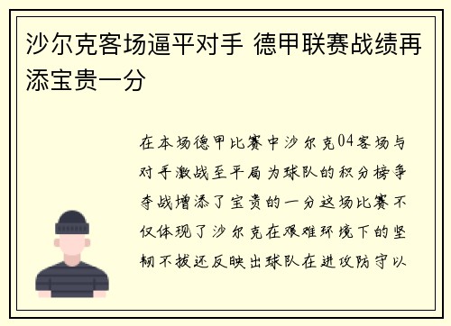 沙尔克客场逼平对手 德甲联赛战绩再添宝贵一分