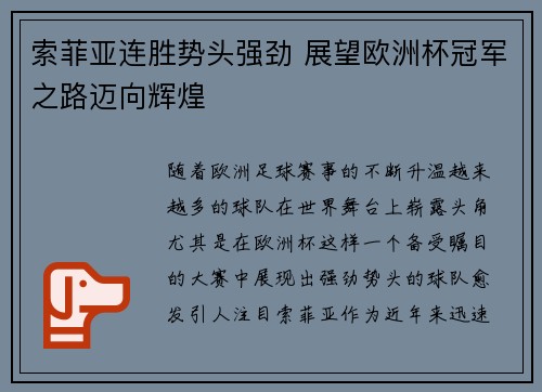 索菲亚连胜势头强劲 展望欧洲杯冠军之路迈向辉煌