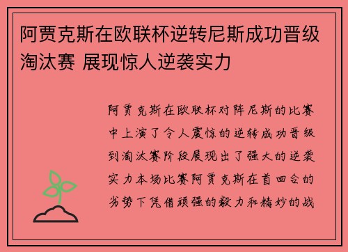 阿贾克斯在欧联杯逆转尼斯成功晋级淘汰赛 展现惊人逆袭实力 阿贾克斯在欧联杯逆转尼斯成功晋级淘汰赛 展现惊人逆袭实力