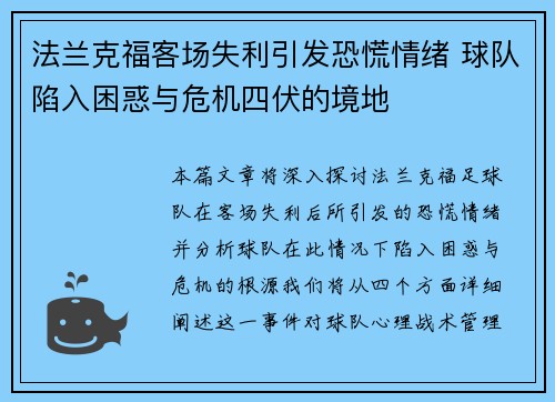 法兰克福客场失利引发恐慌情绪 球队陷入困惑与危机四伏的境地 法兰克福客场失利引发恐慌情绪 球队陷入困惑与危机四伏的境地
