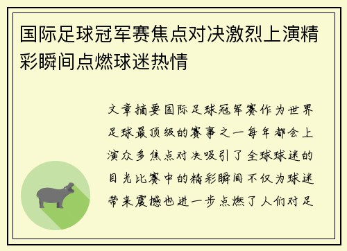 国际足球冠军赛焦点对决激烈上演精彩瞬间点燃球迷热情