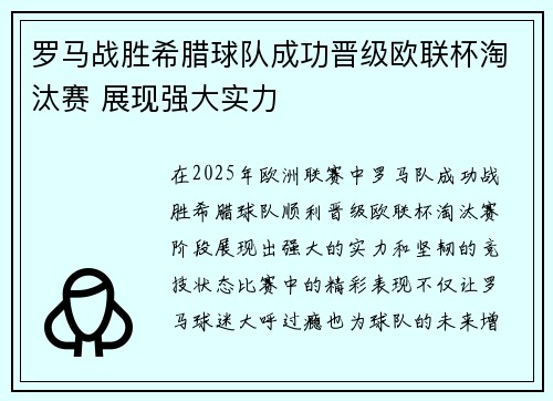 罗马战胜希腊球队成功晋级欧联杯淘汰赛 展现强大实力 罗马战胜希腊球队成功晋级欧联杯淘汰赛 展现强大实力