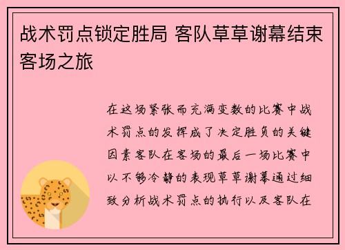 战术罚点锁定胜局 客队草草谢幕结束客场之旅 战术罚点锁定胜局 客队草草谢幕结束客场之旅