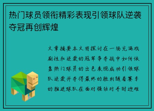 热门球员领衔精彩表现引领球队逆袭夺冠再创辉煌 热门球员领衔精彩表现引领球队逆袭夺冠再创辉煌