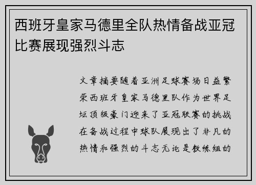 西班牙皇家马德里全队热情备战亚冠比赛展现强烈斗志