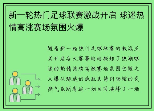 新一轮热门足球联赛激战开启 球迷热情高涨赛场氛围火爆 新一轮热门足球联赛激战开启 球迷热情高涨赛场氛围火爆