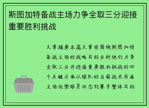 斯图加特备战主场力争全取三分迎接重要胜利挑战