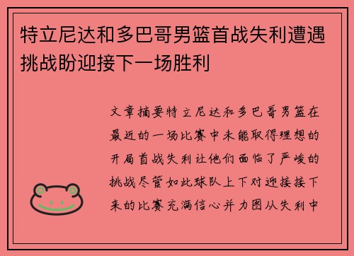 特立尼达和多巴哥男篮首战失利遭遇挑战盼迎接下一场胜利