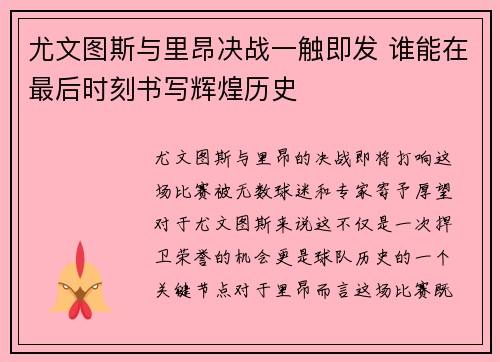 尤文图斯与里昂决战一触即发 谁能在最后时刻书写辉煌历史