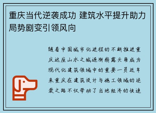 重庆当代逆袭成功 建筑水平提升助力局势剧变引领风向 重庆当代逆袭成功 建筑水平提升助力局势剧变引领风向