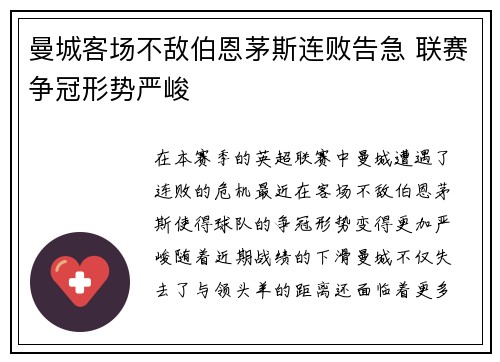 曼城客场不敌伯恩茅斯连败告急 联赛争冠形势严峻 曼城客场不敌伯恩茅斯连败告急 联赛争冠形势严峻