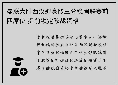 曼联大胜西汉姆豪取三分稳固联赛前四席位 提前锁定欧战资格 曼联大胜西汉姆豪取三分稳固联赛前四席位 提前锁定欧战资格