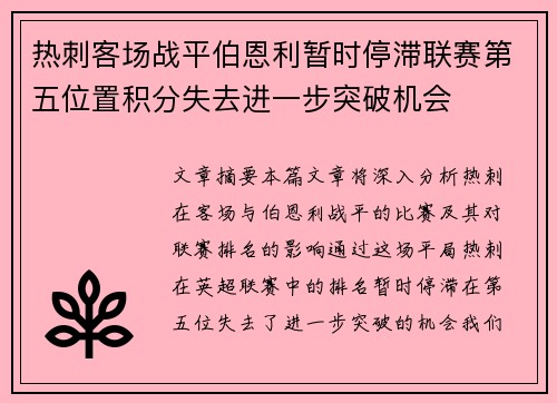 热刺客场战平伯恩利暂时停滞联赛第五位置积分失去进一步突破机会 热刺客场战平伯恩利暂时停滞联赛第五位置积分失去进一步突破机会