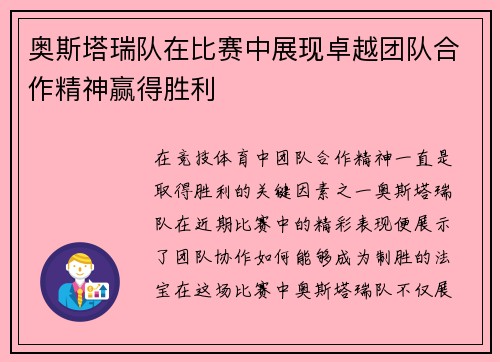 奥斯塔瑞队在比赛中展现卓越团队合作精神赢得胜利 奥斯塔瑞队在比赛中展现卓越团队合作精神赢得胜利