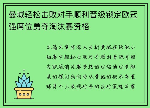 曼城轻松击败对手顺利晋级锁定欧冠强席位勇夺淘汰赛资格 曼城轻松击败对手顺利晋级锁定欧冠强席位勇夺淘汰赛资格