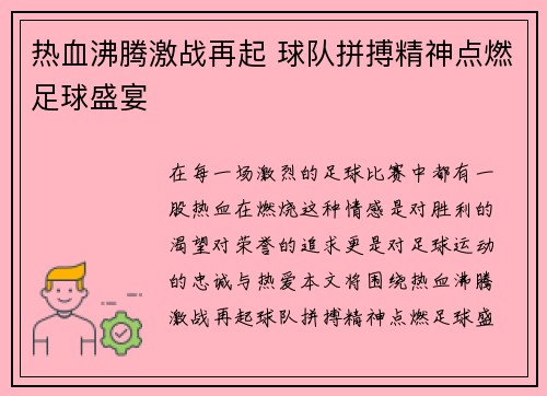 热血沸腾激战再起 球队拼搏精神点燃足球盛宴 热血沸腾激战再起 球队拼搏精神点燃足球盛宴