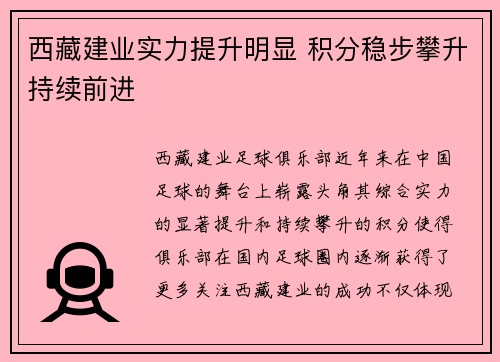 西藏建业实力提升明显 积分稳步攀升持续前进 西藏建业实力提升明显 积分稳步攀升持续前进
