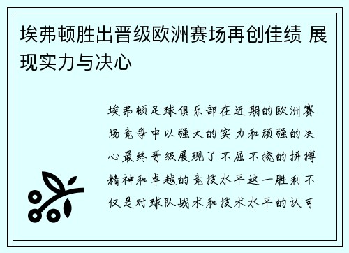 埃弗顿胜出晋级欧洲赛场再创佳绩 展现实力与决心 埃弗顿胜出晋级欧洲赛场再创佳绩 展现实力与决心