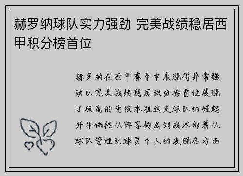 赫罗纳球队实力强劲 完美战绩稳居西甲积分榜首位 赫罗纳球队实力强劲 完美战绩稳居西甲积分榜首位